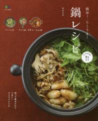 簡単！らくうま！鍋レシピ エイムック