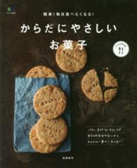 からだにやさしいお菓子 - 簡単！毎日食べたくなる！ エイムック