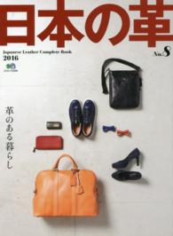 日本の革 〈ｎｏ．８〉 - Ｊａｐａｎｅｓｅ　Ｌｅａｔｈｅｒ　Ｃｏｍｐｌｅｔｅ 革のある暮らし エイムック