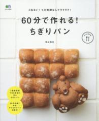 エイムック<br> ６０分で作れる！ちぎりパン - こねない！１次発酵なしでラクラク！