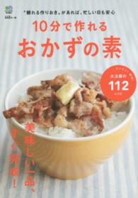 １０分で作れるおかずの素 - “頼れる作りおき”があれば、忙しい日も安心 ［バラエティ］