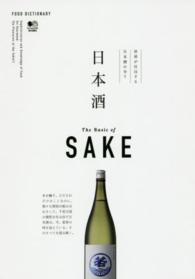 日本酒 - 世界が注目する日本酒の全て ＦＯＯＤ　ＤＩＣＴＩＯＮＡＲＹ