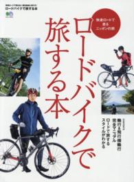 ロードバイクで旅する本 - 快走ロードで走るニッポンの旅 エイムック