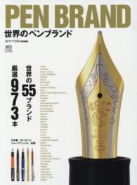 ＰＥＮ　ＢＲＡＮＤ世界のペンブランド - 万年筆・ボールペン・シャープペンシル・鉛筆世界の５ エイムック