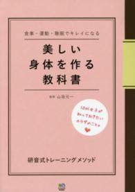 美しい身体を作る教科書 - 食事・運動・睡眠でキレイになる