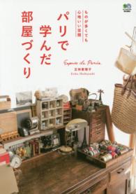 パリで学んだ部屋づくり - Ｅｓｐｒｉｔ　ｄｅ　Ｐａｒｉｓ．