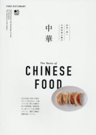 中華 - 世界一深い中華料理の魔力 ＦＯＯＤ　ＤＩＣＴＩＯＮＡＲＹ