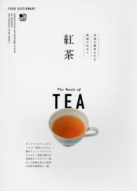紅茶 - 茶葉の個性が生む無限の広がり ＦＯＯＤ　ＤＩＣＴＩＯＮＡＲＹ