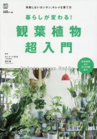暮らしが変わる！観葉植物超入門 - 失敗しないカンタン、キレイな育て方 ［バラエティ］