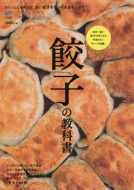 ［バラエティ］<br> 餃子の教科書 - 日本一旨い餃子の作り方と今知りたいディープ知識。