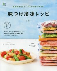エイムック<br> 味つけ冷凍レシピ - 長期保存ＯＫ！いろんな料理に使える！
