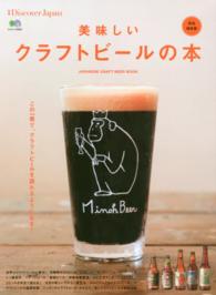 エイムック<br> 美味しいクラフトビールの本 - 完全保存版