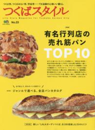 エイムック<br> つくばスタイル 〈ｎｏ．２３〉 特集：有名行列店の売れ筋パンＴＯＰ１０