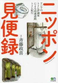 ニッポン見便録 - アジアのトイレ評論家による高速道路トイレ紀行