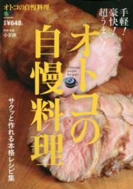 オトコの自慢料理 - サクッと作れる本格レシピ集 ［バラエティ］