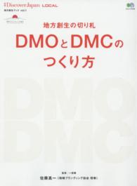 エイムック<br> 地方創生の切り札ＤＭＯとＤＭＣのつくり方