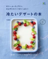 冷たいデザートの本 - ゼリー、ムース、プリン、ひんやりスイーツがいっぱい エイムック