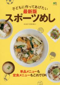 子どもに作ってあげたい最新版スポーツめし エイムック