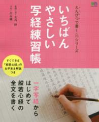 いちばんやさしい写経練習帳 - 一字写経からはじめて般若心経の全文を書く エイムック