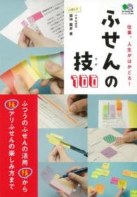 ふせんの技１００ - 仕事、人生がはかどる！ エイムック