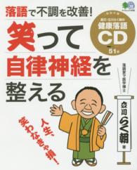 落語で不調を改善！笑って自律神経を整える エイムック