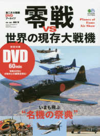 零戦ＶＳ世界の現存大戦機 - いまも飛ぶ“名機の祭典” エイムック