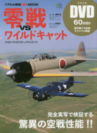 零戦ｖｓワイルドキャット - 完全実写で検証する驚異の空戦性能！！ エイムック