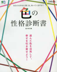 色の性格診断書 - 選んだ色を活用して、幸せを引き寄せよう！ エイムック