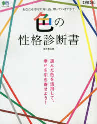 エイムック<br> 色の性格診断書 - 選んだ色を活用して、幸せを引き寄せよう！