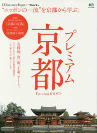 プレミアム京都 - “ニッポンの一流”を京都から学ぶ。 エイムック