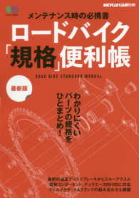 ロードバイク「規格」便利帳　最新版 - メンテナンス時の必携書 エイムック