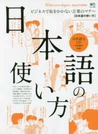 エイムック<br> 日本語の使い方 - 別冊Ｄｉｓｃｏｖｅｒ　Ｊａｐａｎ　ＣＵＬＴＵＲＥ 日本語力ＵＰ特別講座開講！
