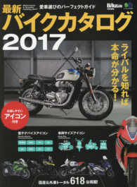 最新バイクカタログ 〈２０１７〉 - 愛車選びのパーフェクトガイド 比較しやすいアイコン付き エイムック