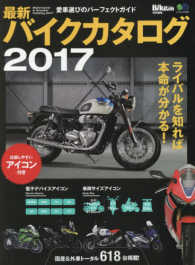 エイムック<br> 最新バイクカタログ 〈２０１７〉 - 愛車選びのパーフェクトガイド 比較しやすいアイコン付き