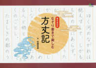 なぞり書きで楽しむ方丈記 - 書き込み式 エイムック