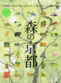 エイムック　別冊Ｄｉｓｃｏｖｅｒ　Ｊａｐａｎ＿ＴＲＡＶＥＬ<br> 森の京都 京都駅の２０分先から広がる“上質な森”への誘い
