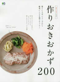 作りおきおかず２００ - 暮らし上手ａｒｃｈｉｖｅ 暮らし上手シリーズから優秀レシピを選りすぐり！ エイムック