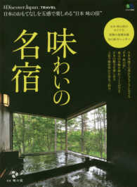 エイムック　別冊Ｄｉｓｃｏｖｅｒ　Ｊａｐａｎ＿ＴＲＡＶＥＬ<br> 味わいの名宿 日本のおもてなしを五感で楽しめる“日本味の宿”