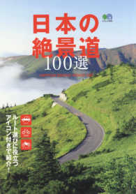 エイムック<br> 日本の絶景道１００選 ルート選びに役立つアイコン付きで紹介！