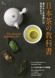 日本茶の教科書 - 選ばれし日本茶には理由がある エイムック