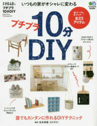 誰でもできるプチプラ１０分ＤＩＹ ［バラエティ］