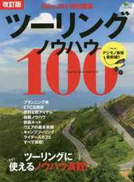 ツーリングノウハウ１００ ツーリングに今すぐ使えるノウハウ満載！ エイムック （改訂版）