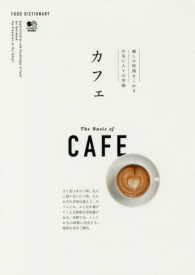 カフェ - 癒しの時間をくれるお気に入りの空間 ＦＯＯＤ　ＤＩＣＴＩＯＮＡＲＹ