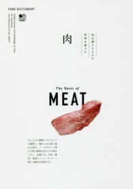 ＦＯＯＤ　ＤＩＣＴＩＯＮＡＲＹ<br> 肉 - 肉を制するものが料理を制する
