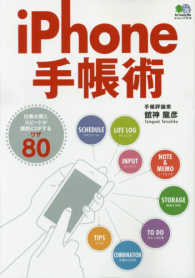 ｉＰｈｏｎｅ手帳術 - 仕事の質とスピードが激的にＵＰするワザ８０ エイムック