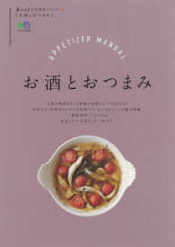 お酒とおつまみ エイムック　暮らし上手の知恵袋シリーズ