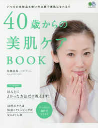 ４０歳からの美肌ケアＢＯＯＫ - いつもの化粧品も使い方次第で美肌になれる！！ エイムック