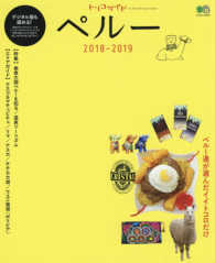 エイムック　トリコガイド<br> ペルー 〈２０１８－２０１９〉 - クスコ＆マチュピチュ／リマ／ナスカ／チチカカ湖（プ
