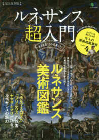 ルネサンス超入門 - 【完全保存版】 ダ・ヴィンチ、ミケランジェロ、ラファエロから後期ルネサンス＆ エイムック