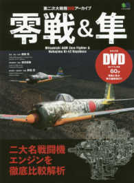 零戦＆隼 現存する名戦闘機２機を徹底的に比較解析！ エイムック　第二次大戦機ＤＶＤアーカイブ